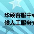 华硕客服中心：专业解答您的所有问题，全天候人工服务支持