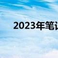 2023年笔记本电脑价格走势分析及预测