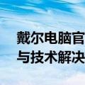 戴尔电脑官网网站——探索最新的电子产品与技术解决方案