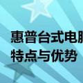 惠普台式电脑型号大全：全面解析不同型号的特点与优势