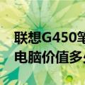 联想G450笔记本回收价格大全：了解您的旧电脑价值多少？