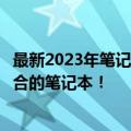 最新2023年笔记本电脑排行榜，选购指南助你轻松找到最适合的笔记本！