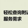 轻松查询附近联想售后网点，解决您的维修与服务需求