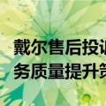 戴尔售后投诉中心的应对之道：投诉解决与服务质量提升策略