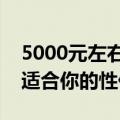 5000元左右的优质笔记本电脑推荐：挑选最适合你的性价比之选