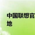 中国联想官方网站——科技与创新的前沿阵地