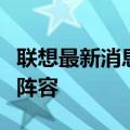 联想最新消息：引领科技创新，展现全新产品阵容