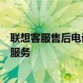 联想客服售后电话大全：解决你的所有问题，专业团队为你服务