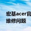 宏基acer官网维修中心 - 专业解决您的电脑维修问题