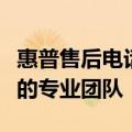 惠普售后电话人工客服：解决您惠普产品问题的专业团队