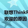 联想ThinkPad为何二手市场大热？揭秘其受欢迎的原因