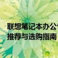 联想笔记本办公专属系列推荐：最适合办公族的笔记本电脑推荐与选购指南