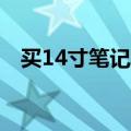 买14寸笔记本后悔了，这些原因让人深思