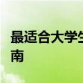 最适合大学生使用的笔记本电脑推荐与购买指南