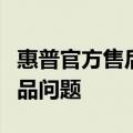 惠普官方售后服务中心，专业解决您的惠普产品问题