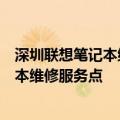 深圳联想笔记本维修服务网点大全 - 快速查找专业联想笔记本维修服务点