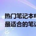 热门笔记本电脑品牌推荐：选购指南助你找到最适合的笔记本