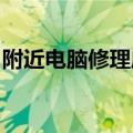 附近电脑修理店联系电话查询与常见问题解答